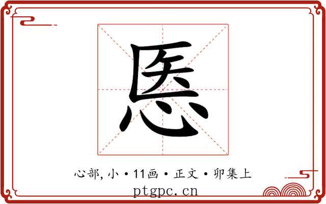 悘