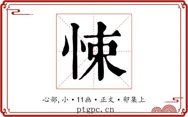 悚
