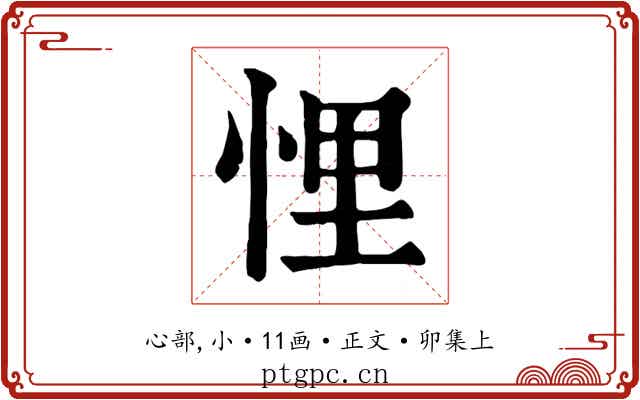 悝