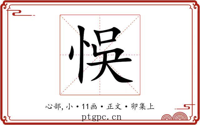 悞