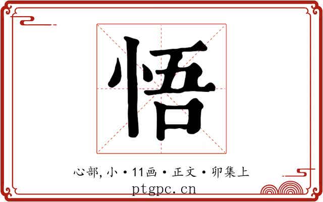 悟
