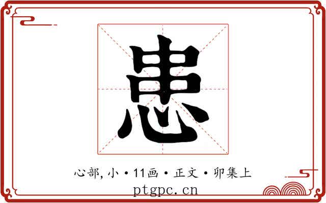 患