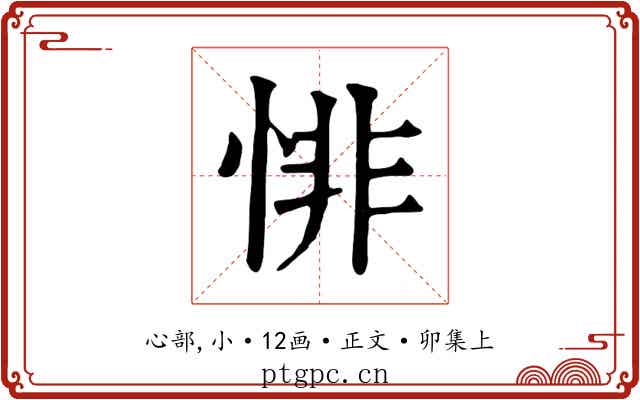 悱