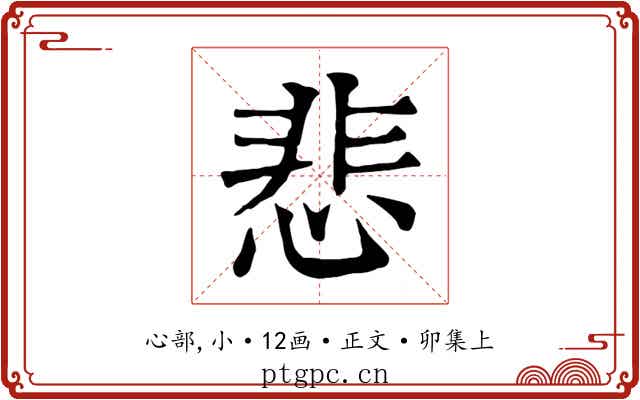 悲