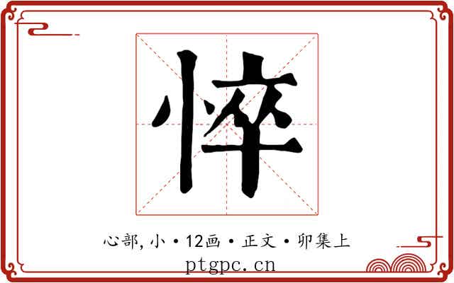 悴