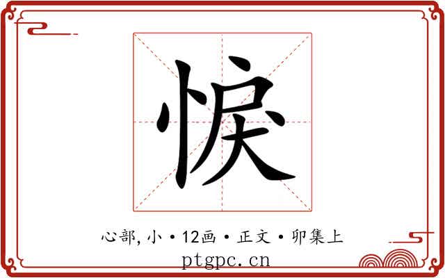 悷
