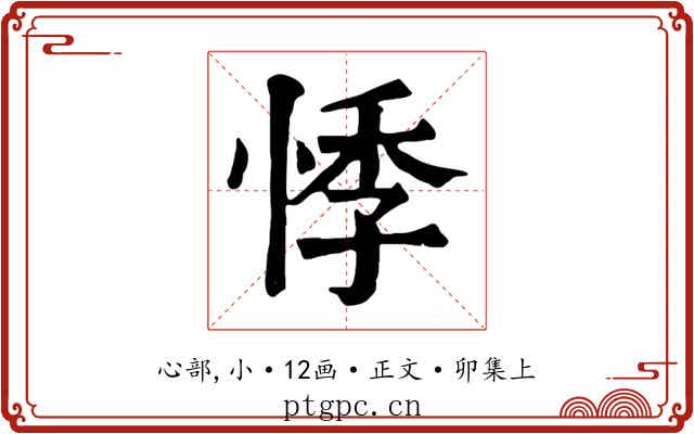 悸