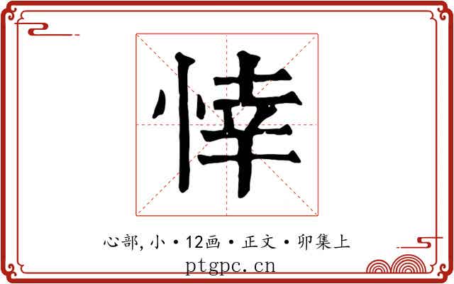 悻