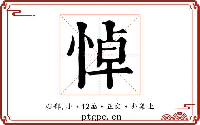 悼