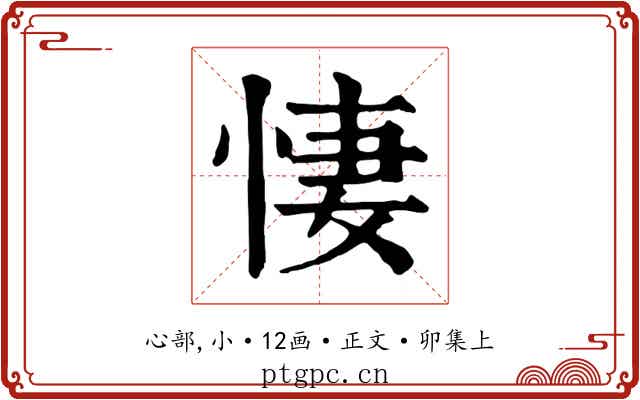 悽