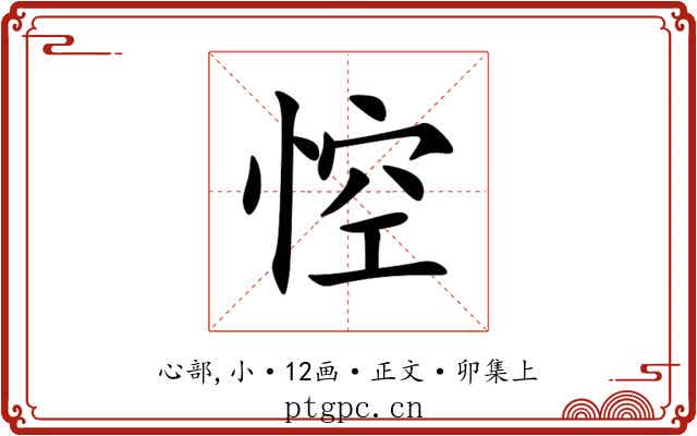 悾