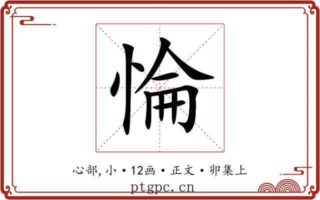惀