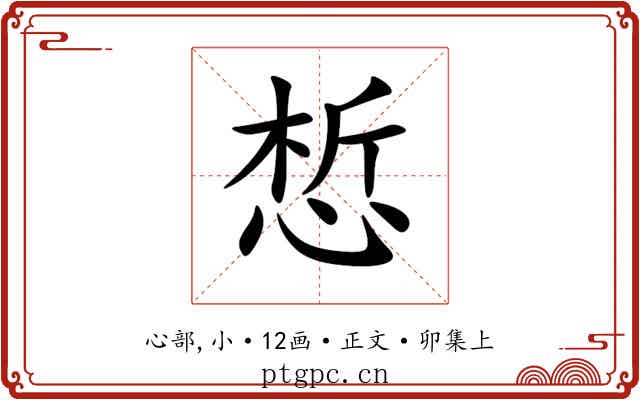 惁