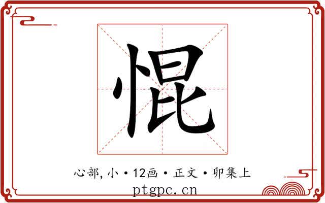 惃