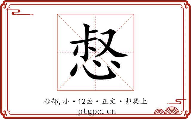 惄
