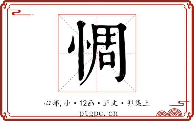 惆
