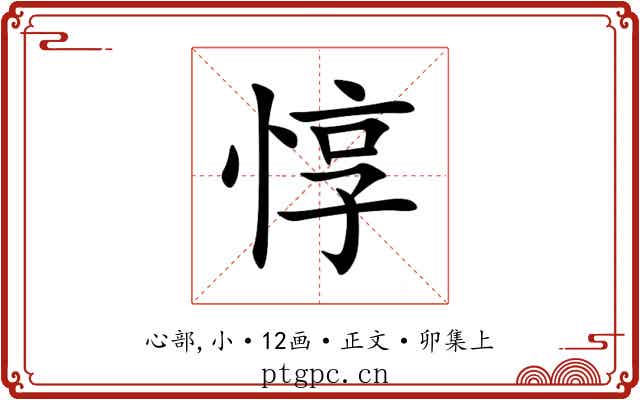 惇