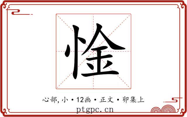 惍