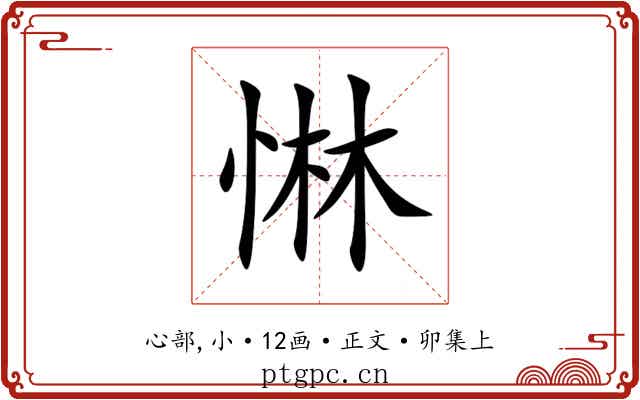 惏
