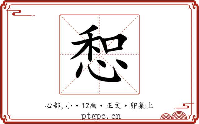 惒
