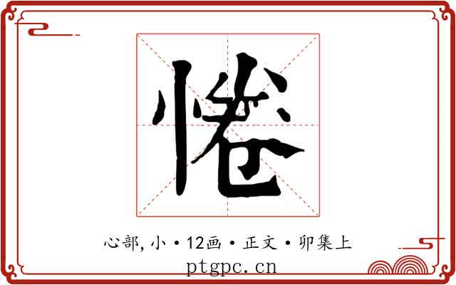 惓