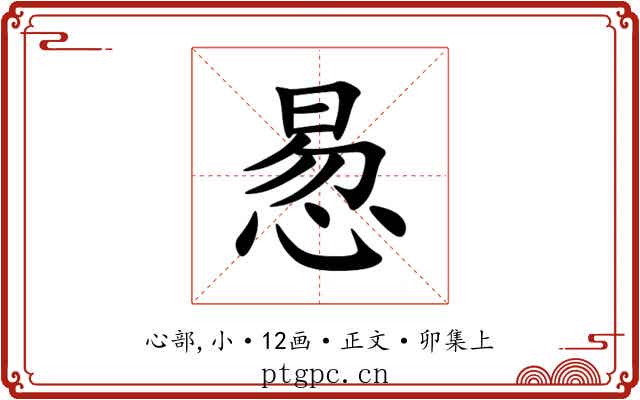 惖