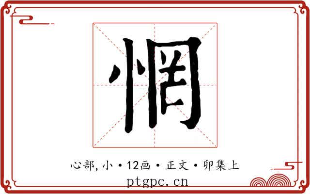 惘