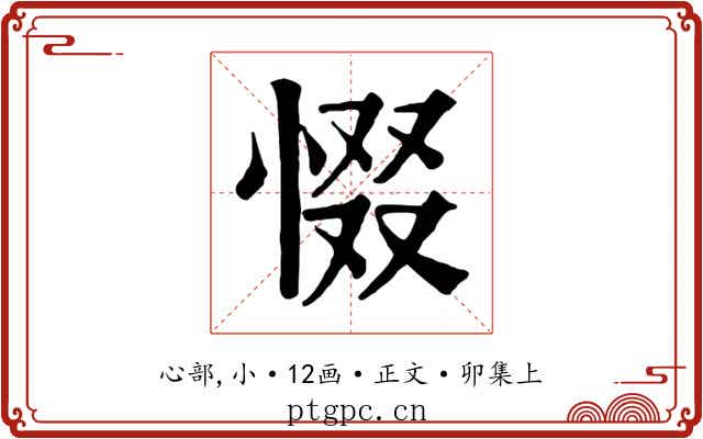 惙