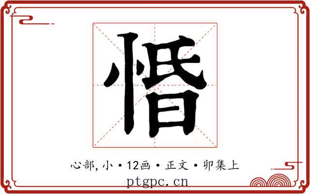 惛
