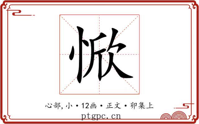 惞