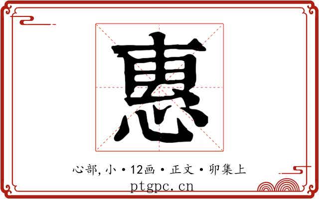 惠