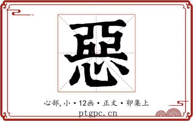 惡