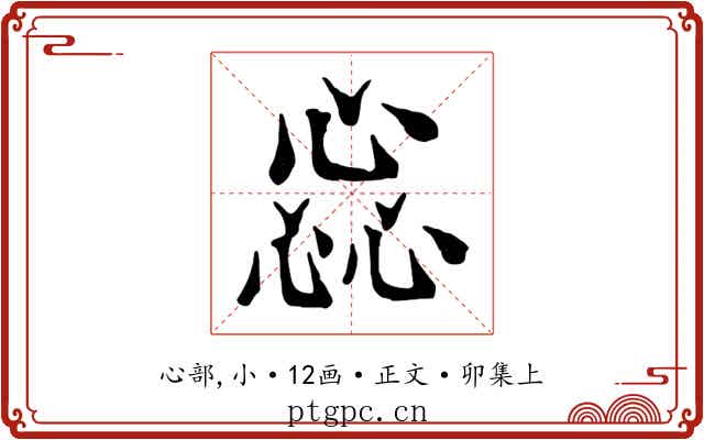 惢