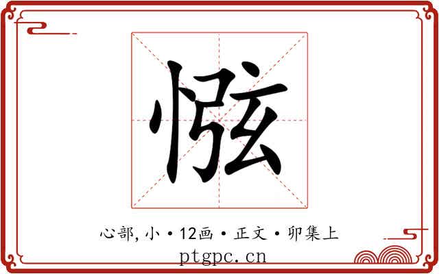 惤