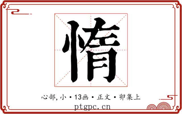 惰