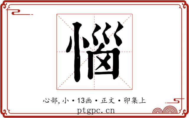 惱