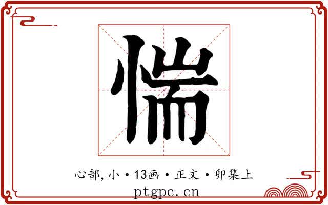惴