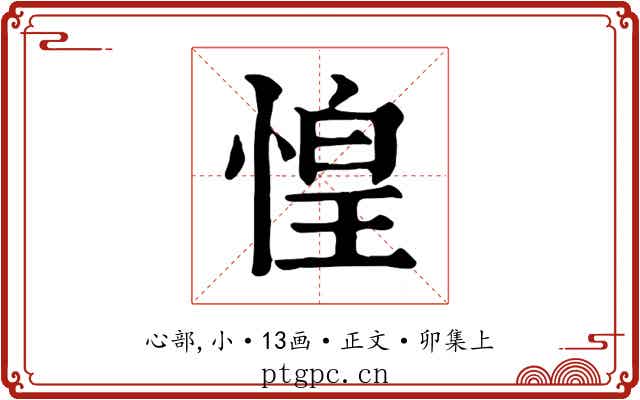 惶