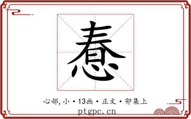 惷