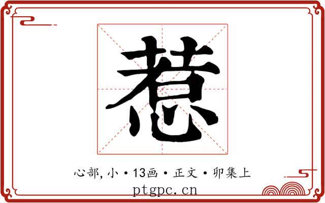 惹