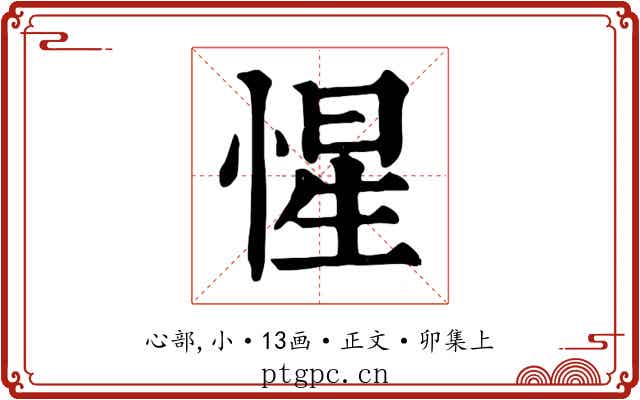 惺