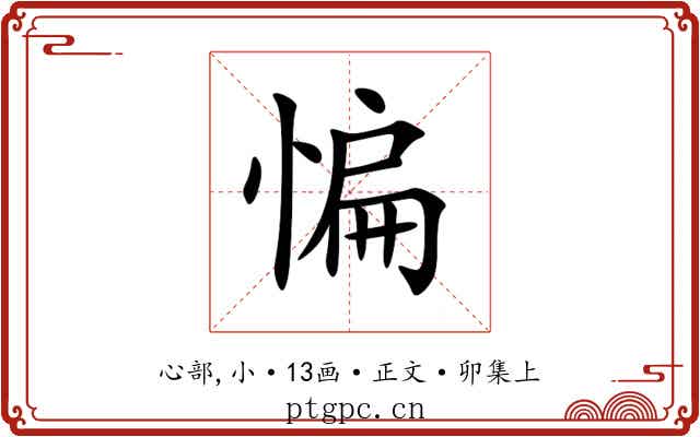 惼