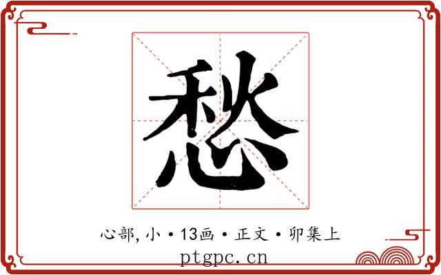 愁
