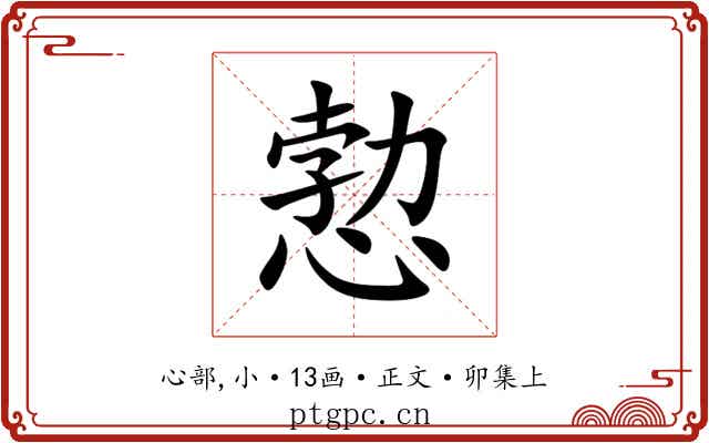 愂