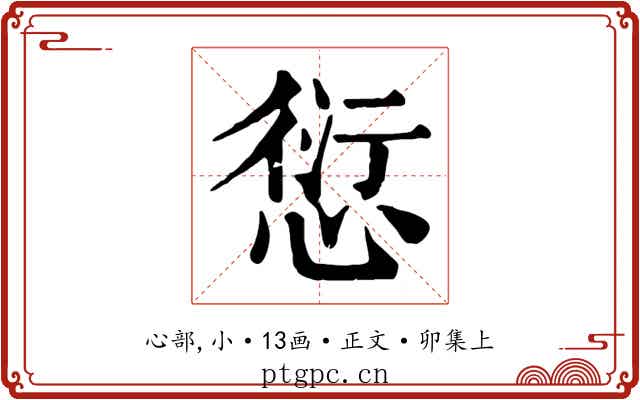 愆