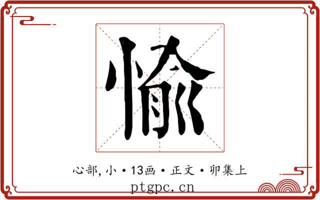 愉