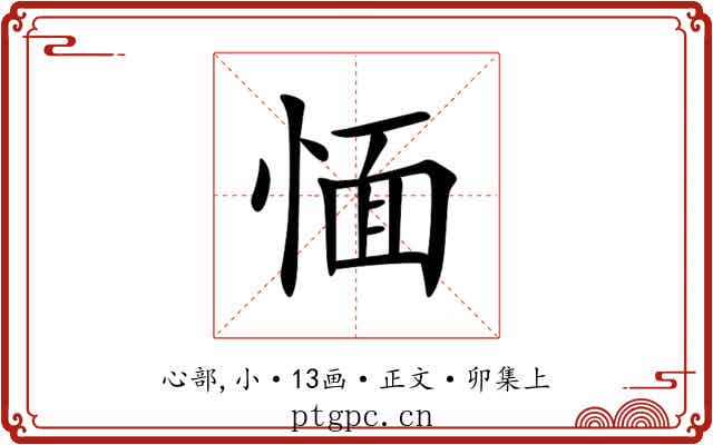 愐