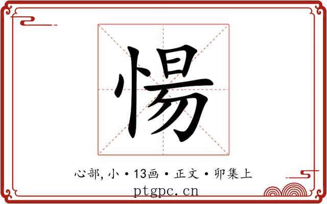 愓