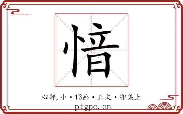 愔