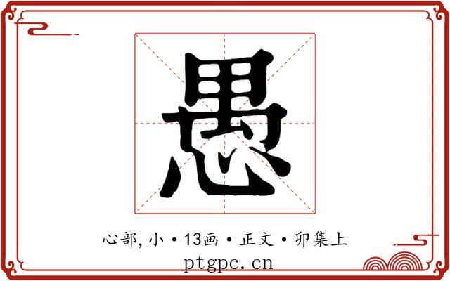 愚